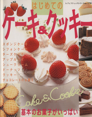 はじめてのケーキ&クッキー レディブティックシリーズno.1798