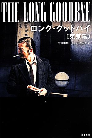 渡辺あやロング・グッドバイ ブルーレイBOX〈3枚組〉 - 日本映画