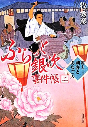 ふらっと銀次事件帳(二) 絆と刺客とあなご天 角川文庫