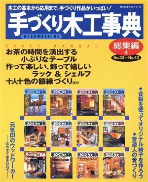 手づくり木工事典 総集編(4) 木工の基本から応用まで、手づくり作品がいっぱい！ 婦人生活ベストシリーズ