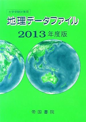 地理データファイル 大学受験対策用(2013年度版)