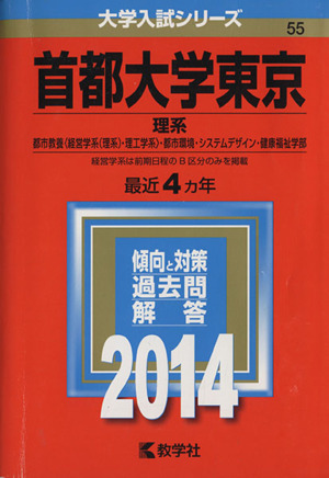 首都大学東京(理系)(2014) 大学入試シリーズ55