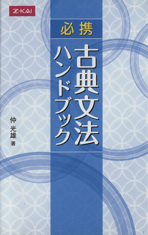 必携 古典文法ハンドブック