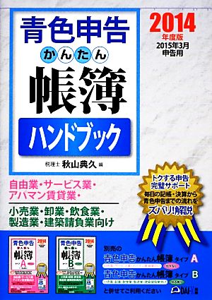 青色申告かんたん帳簿ハンドブック(2014年度版)