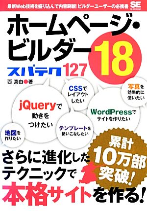 ホームページ・ビルダー18 スパテク127