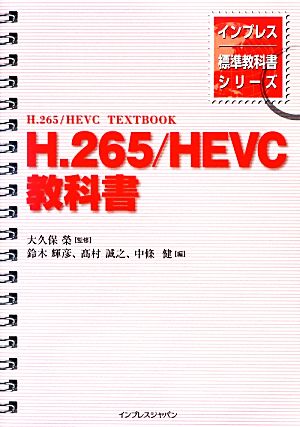 H.265/HEVC教科書インプレス標準教科書シリーズ
