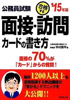 公務員試験 合格する面接・訪問カードの書き方('15年版)