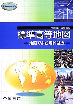 標準高等地図 地図でよむ現代社会