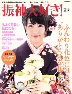 振袖大好き！(2014-2015) 別冊家庭画報