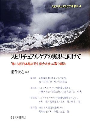 スピリチュアルケアの実現に向けて 「第18回日本臨床死生学会大会」の取り組み スピリチュアルケアを学ぶ4