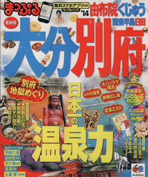 まっぷる大分・別府湯布院 くじゅう・国東半島・日田 マップルマガジン 九州07