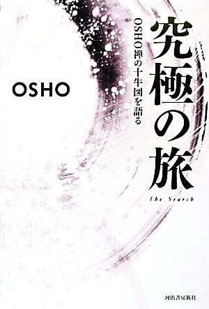 究極の旅 OSHO禅の十牛図を語る