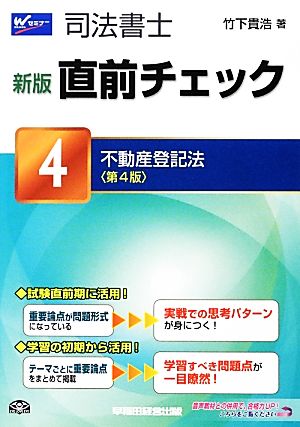 司法書士直前チェック 新版 第4版(4) 不動産登記法