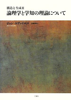 構造と生成(Ⅱ) 論理学と学知の理論について シリーズ・古典転生5