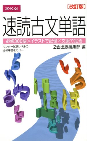 速読古文単語 改訂版 必修300語×イラストで記憶×文脈で定着