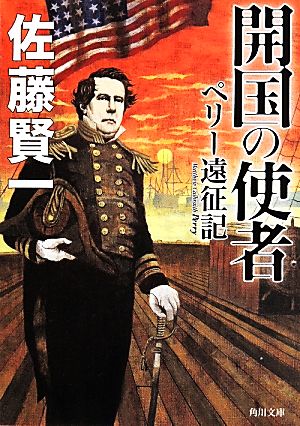 開国の使者 ペリー遠征記 角川文庫18512