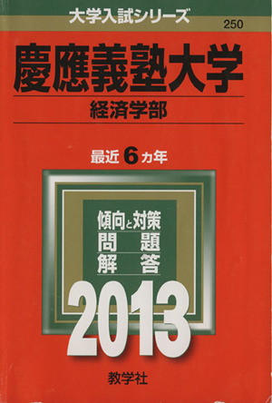 慶應義塾大学(2013) 経済学部 大学入試シリーズ250