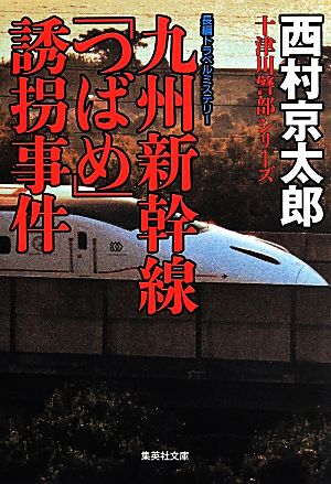 九州新幹線「つばめ」誘拐事件 集英社文庫