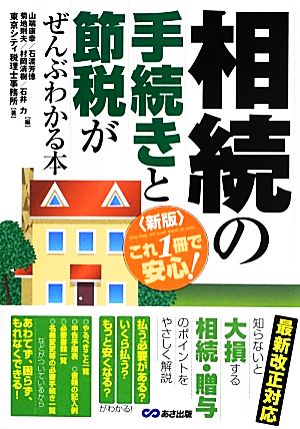 相続の手続きと節税がぜんぶわかる本 新版