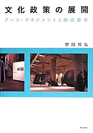 文化政策の展開 アーツ・マネジメントと創造都市