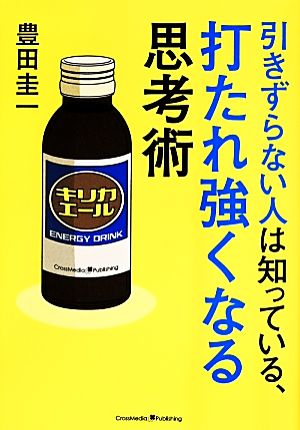 引きずらない人は知っている、打たれ強くなる思考術