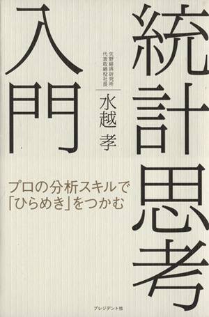 統計思考入門 プロの分析スキルで「ひらめき」をつかむ