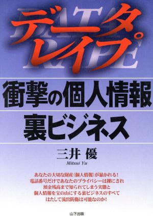 データレイプ 衝撃の個人情報裏ビジネス