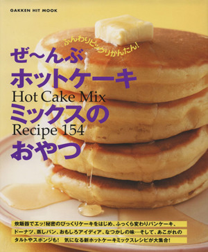 ぜ～んぶホットケーキミックスのおやつHot Cake Mix Recipe 154GAKKEN HIT MOOK