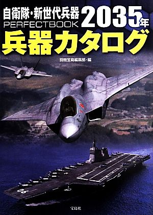 自衛隊・新世代兵器PERFECTBOOK 2035年兵器カタログ