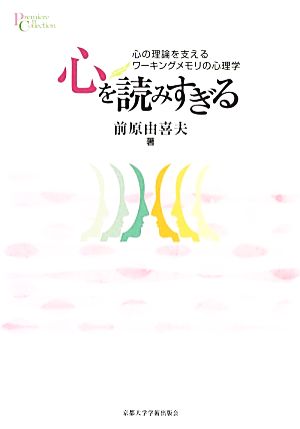 心を読みすぎる 心の理論を支えるワーキングメモリの心理学 プリミエ・コレクション44