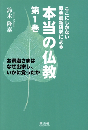 本当の仏教 ここにしかない原典最新研究による(第1巻) お釈迦さまはなぜ出家し、いかに覚ったか
