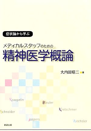 メディカルスタッフのための精神医学概論 症状論から学ぶ