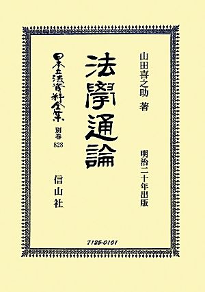 法學通論 復刻版 日本立法資料全集別巻828