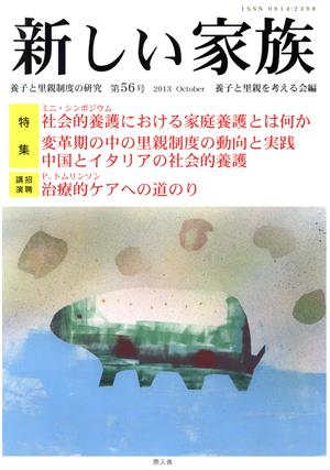 新しい家族(第56号) 養子と里親制度の研究