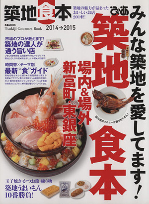 ぴあ築地食本(2014→2015) 場内&場外 新富町・東銀座 ぴあMOOK