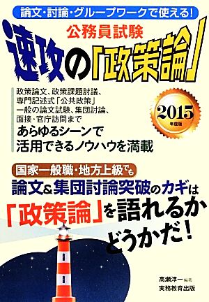 公務員試験 速攻の「政策論」(2015年度版) 論文・討論・グループワークで使える！