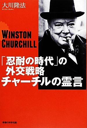 「忍耐の時代」の外交戦略チャーチルの霊言 OR BOOKS