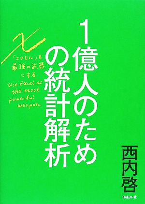 1億人のための統計解析 エクセルを最強の武器にする