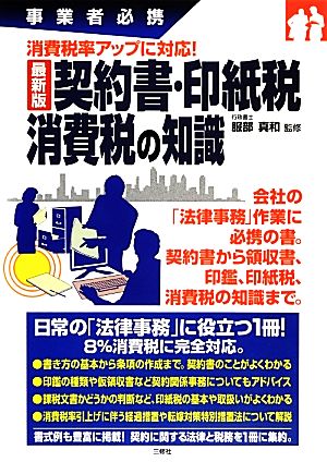 契約書・印紙税 消費税の知識 消費税率アップに対応！ 最新版 事業者必携