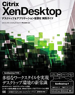 Citrix XenDesktop デスクトップ&アプリケーション仮想化実践ガイド