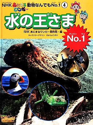 NHKあにまるワンだー動物なんでもNo.1(4) 水の王さまNo.1