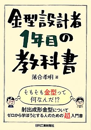 金型設計者1年目の教科書