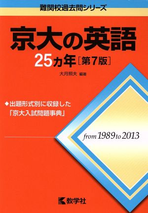 京大の英語25カ年 第7版 難関校過去問シリーズ