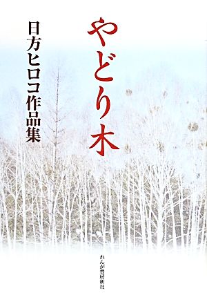 やどり木 日方ヒロコ作品集