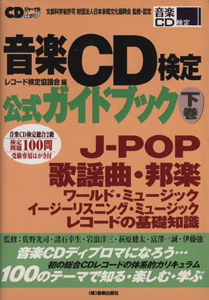 音楽CD検定公式ガイドブック(下巻)CDジャーナルムック
