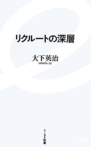 リクルートの深層 イースト新書