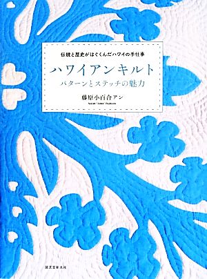 ハワイアンキルトパターンとステッチの魅力 伝統と歴史がはぐくんだハワイの手仕事