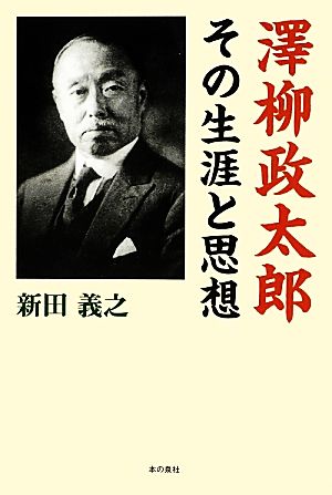 澤柳政太郎その生涯と思想