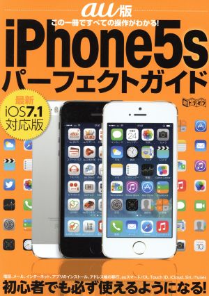 au版iPhone5sパーフェクトガイド 超トリセツ