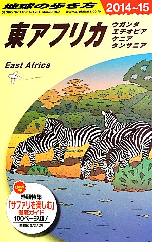 東アフリカ(2014～2015) ウガンダ エチオピア ケニア タンザニア 地球の歩き方